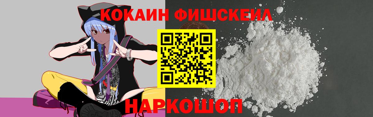 Кокаин Fish Scale  Вход с VPN  Златоуст 